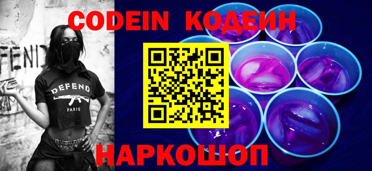 Кодеин Purple Drank Белгород