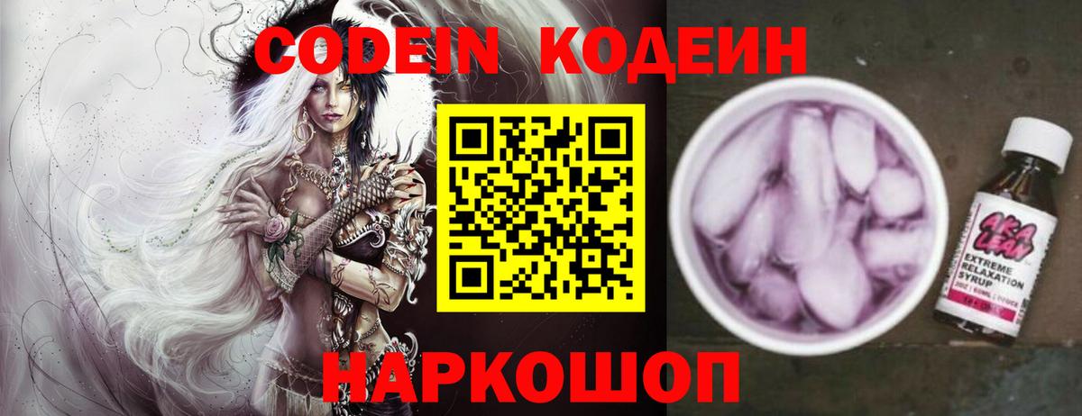 Codein Purple Drank  Кодеиновый сироп Lean напиток Lean (лин)  Вход с VPN  Белгород 